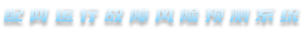 配网运行故障风险预测系统