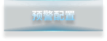 预警配置