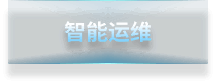 智能运维