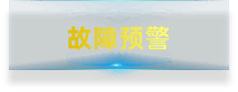 故障预警